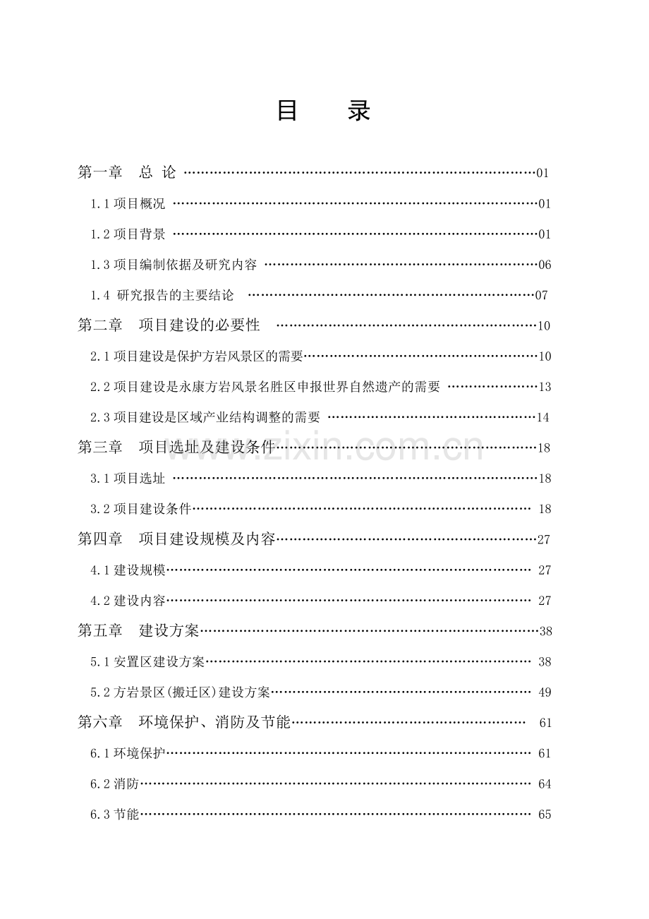 浙江XX茶生态园建设项目可行性研究报告.doc_第1页