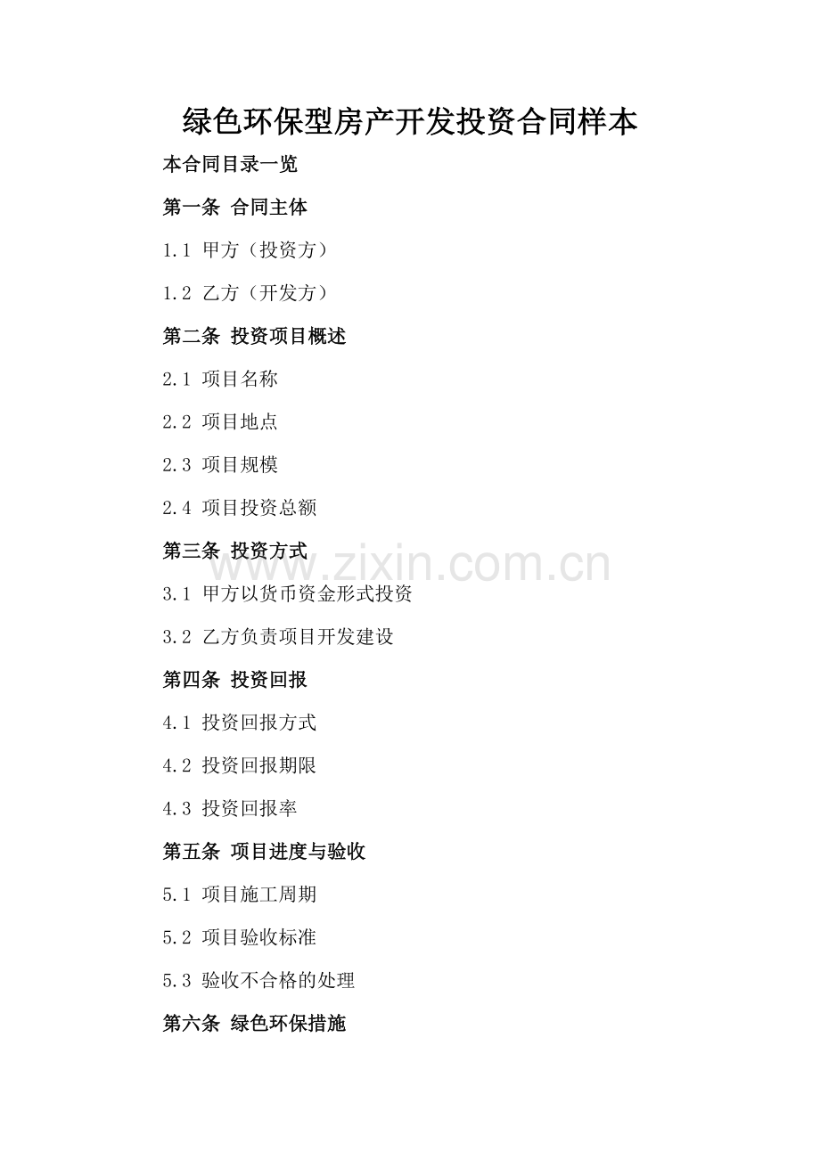 绿色环保型房产开发投资合同样本.doc_第2页