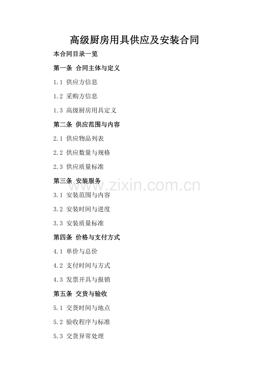 高级厨房用具供应及安装合同.doc_第2页