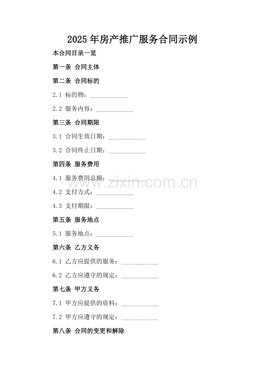 2025年房产推广服务合同示例.doc_第2页