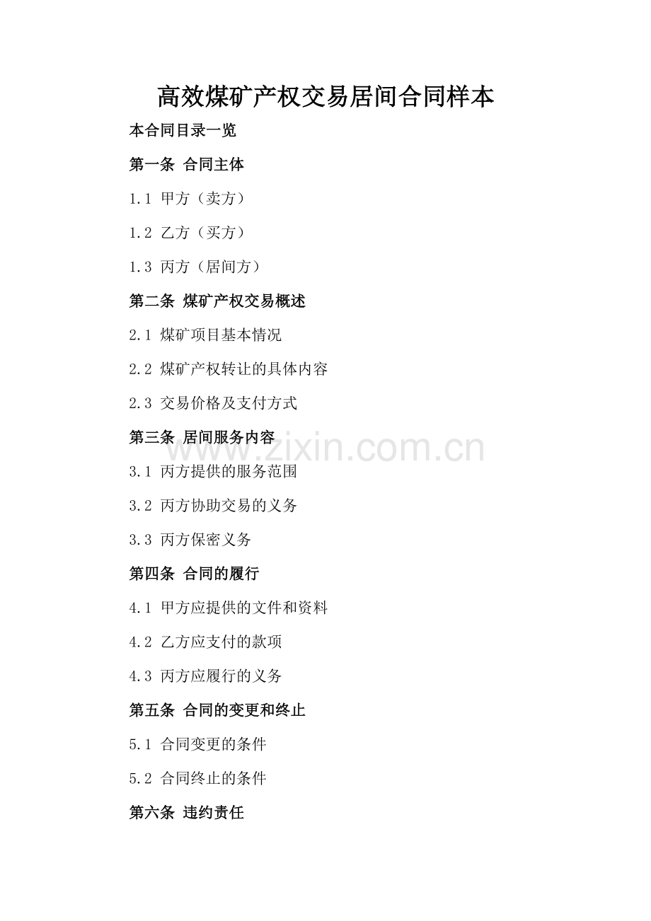 高效煤矿产权交易居间合同样本.doc_第2页