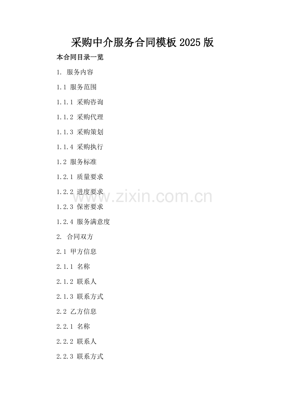 采购中介服务合同模板2025版.doc_第2页