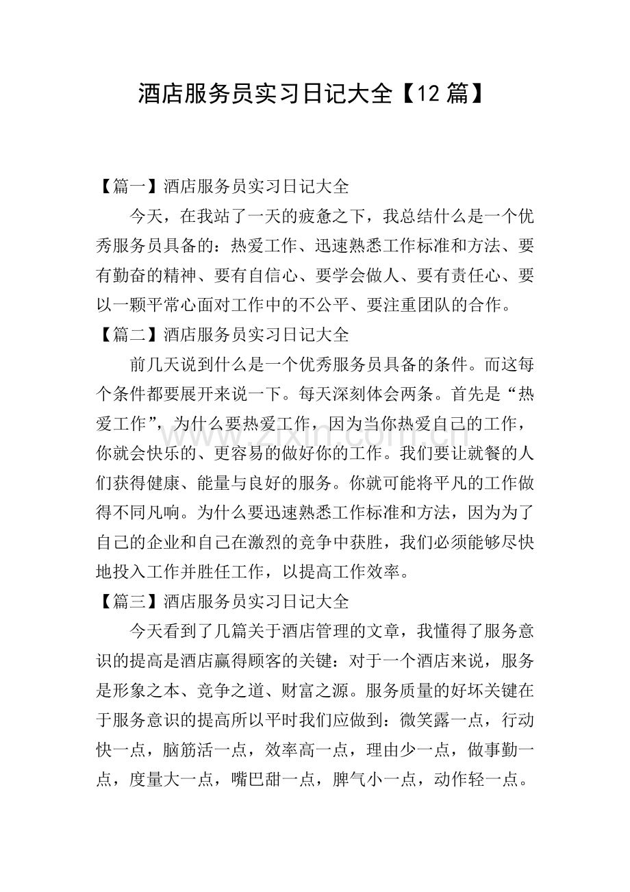 酒店服务员实习日记大全【12篇】.doc_第1页