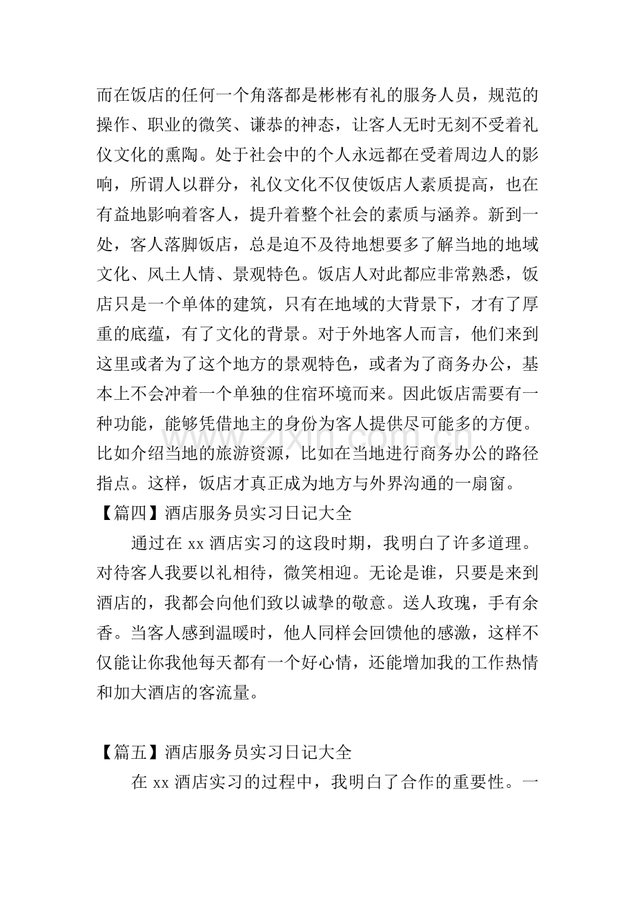 酒店服务员实习日记大全【12篇】.doc_第2页