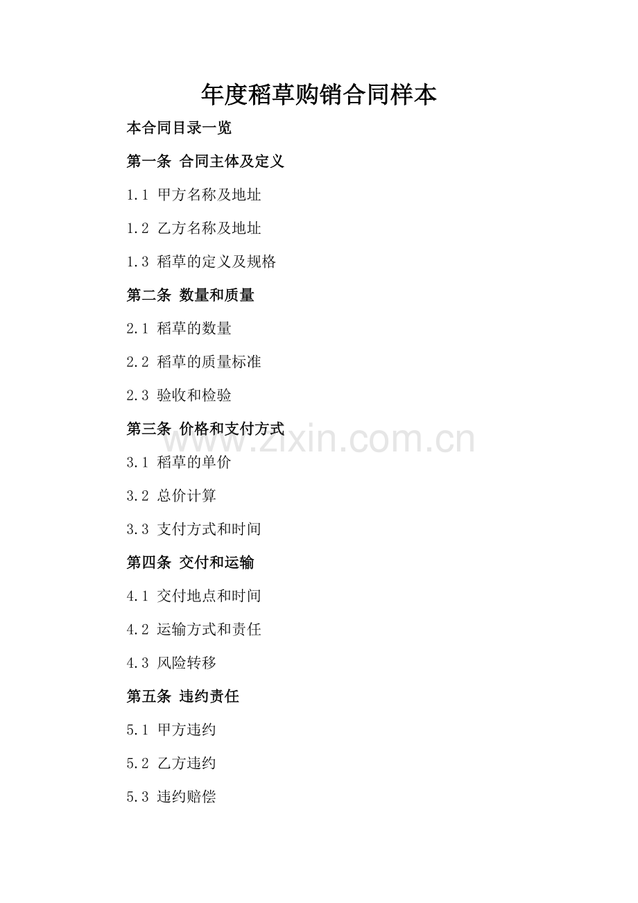 年度稻草购销合同样本.doc_第2页