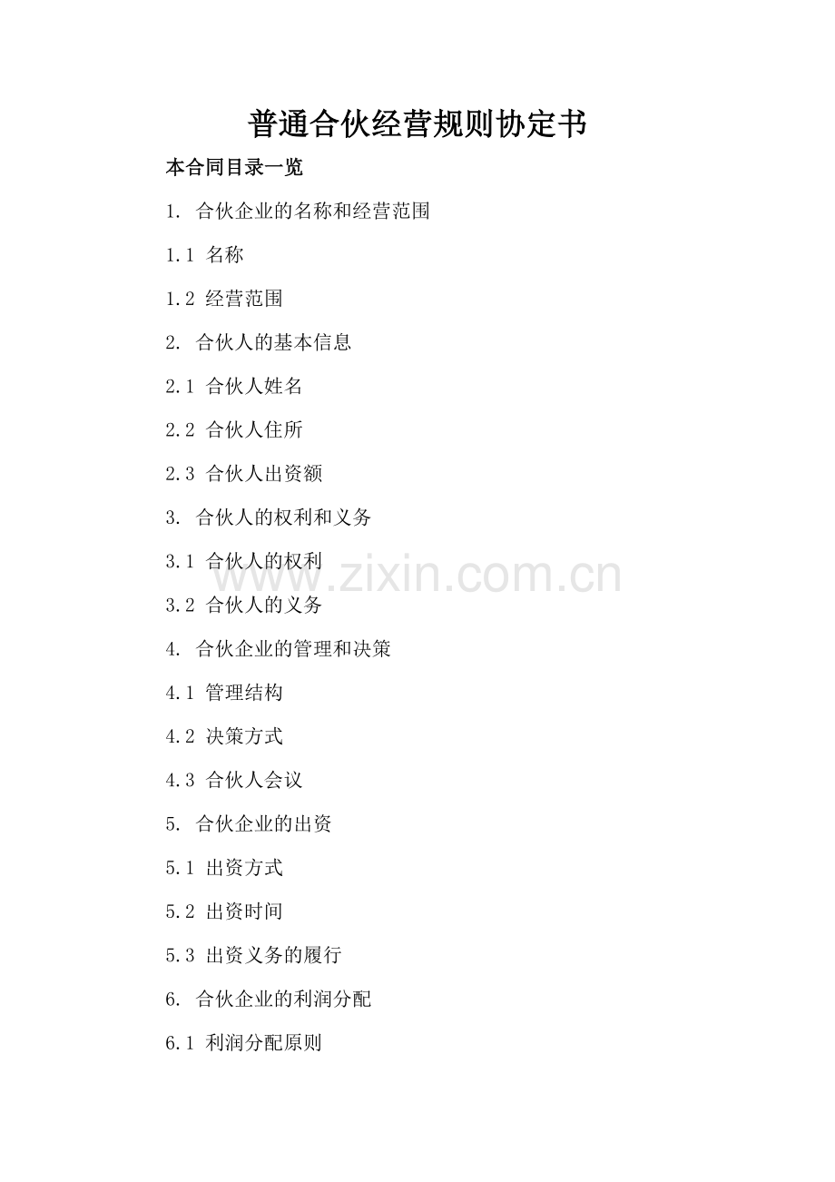 普通合伙经营规则协定书.doc_第2页