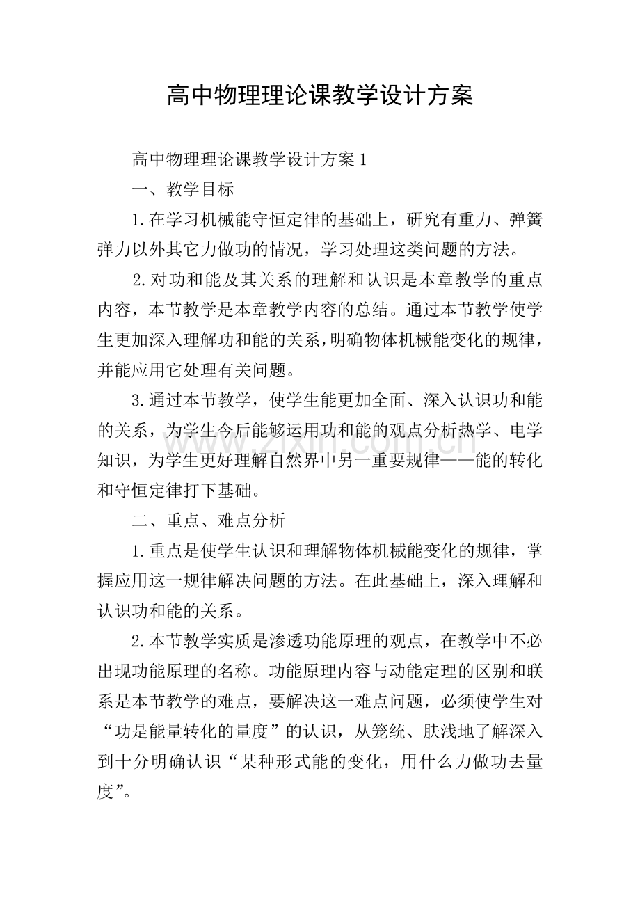 高中物理理论课教学设计方案.doc_第1页