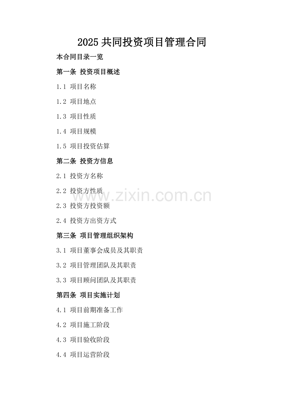 2025共同投资项目管理合同.doc_第2页