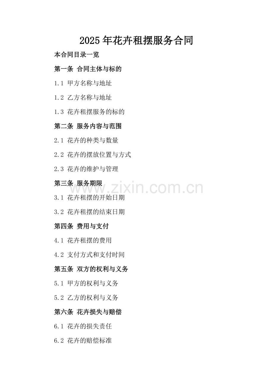2025年花卉租摆服务合同.doc_第2页