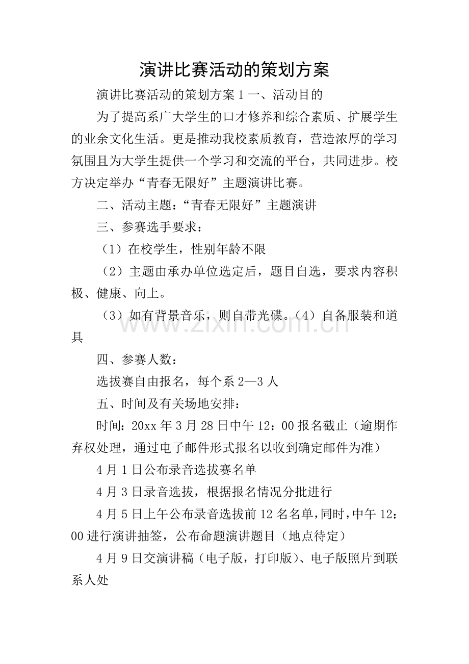 演讲比赛活动的策划方案.doc_第1页