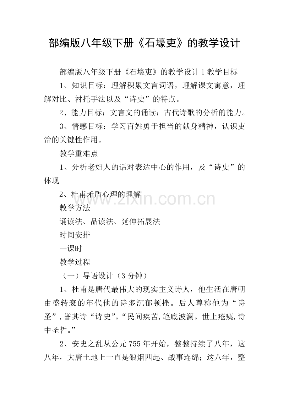 部编版八年级下册《石壕吏》的教学设计.doc_第1页