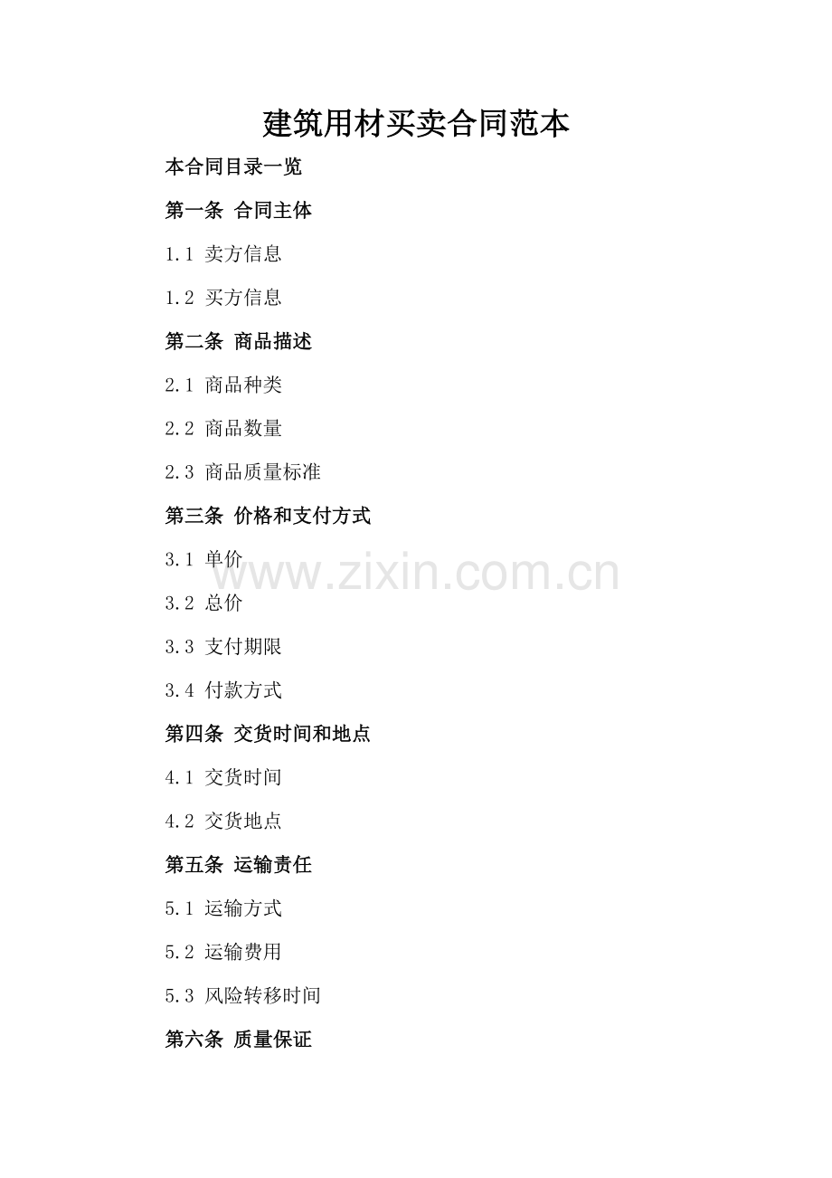 建筑用材买卖合同范本.doc_第2页