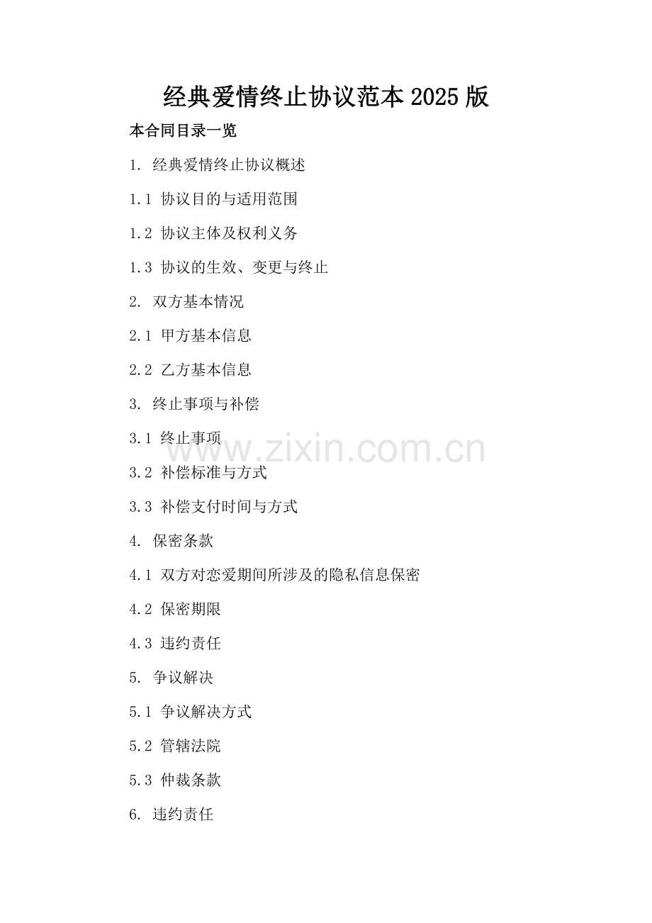 经典爱情终止协议范本2025版.doc_第2页