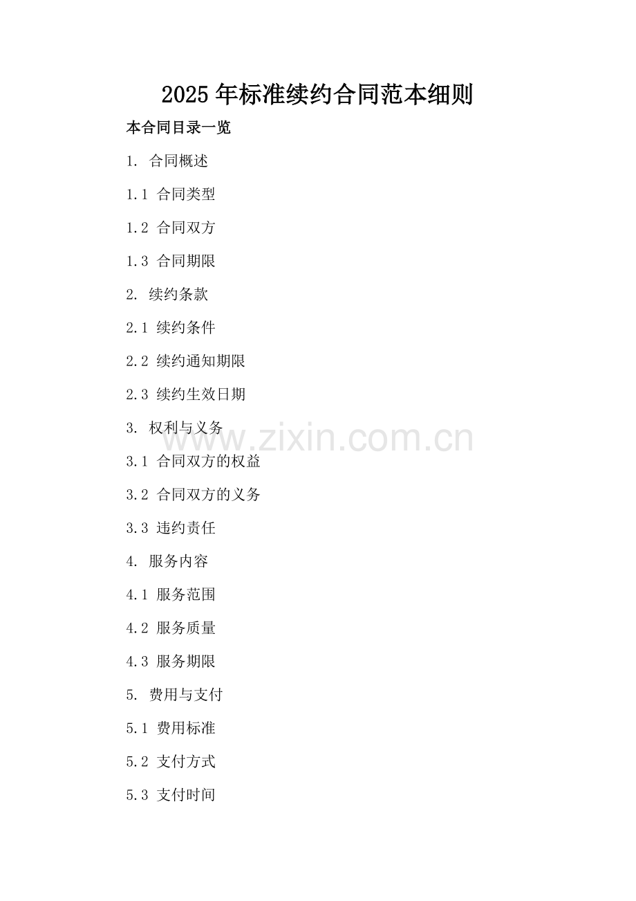 2025年标准续约合同范本细则.doc_第2页