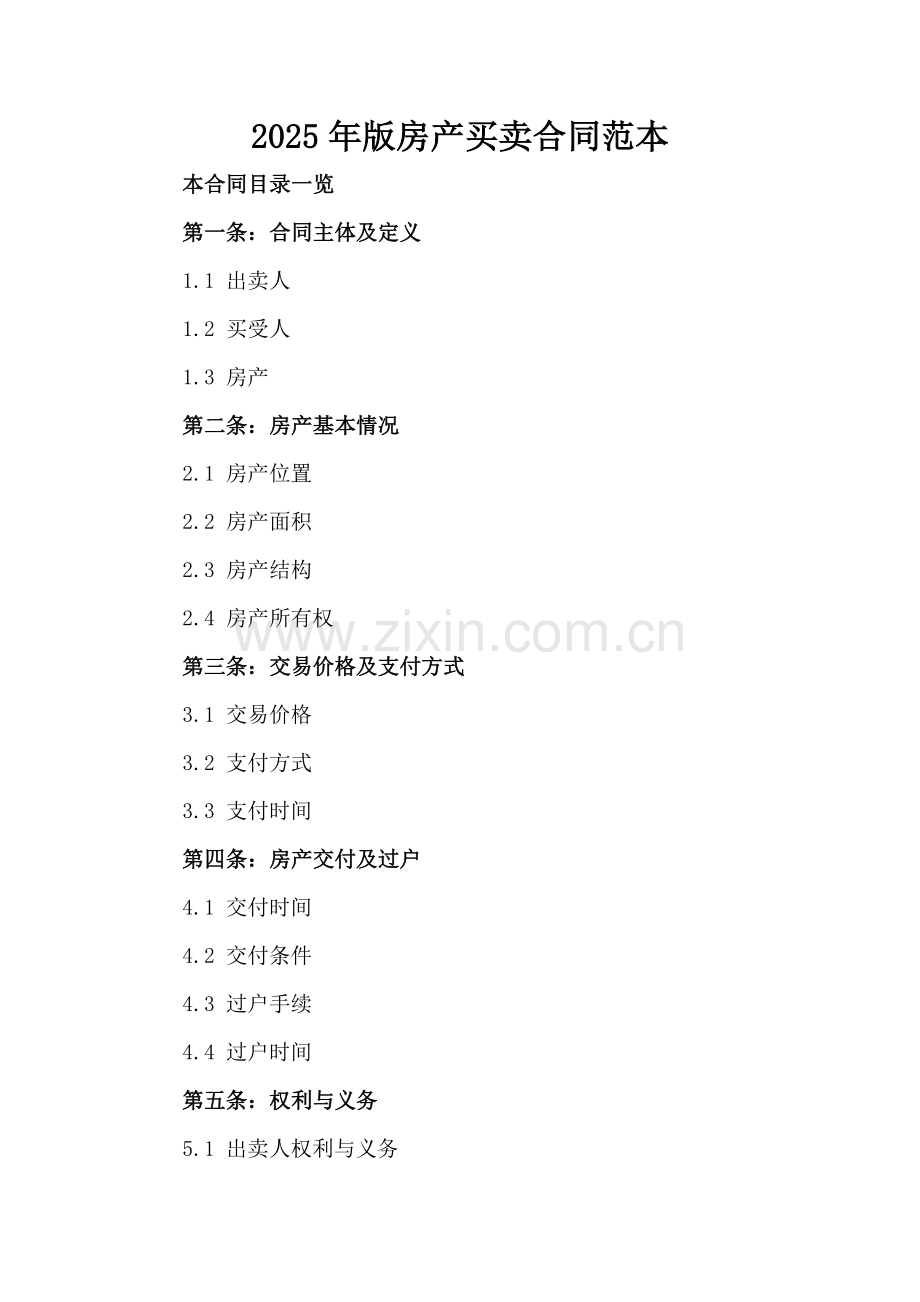 2025年版房产买卖合同范本.doc_第2页