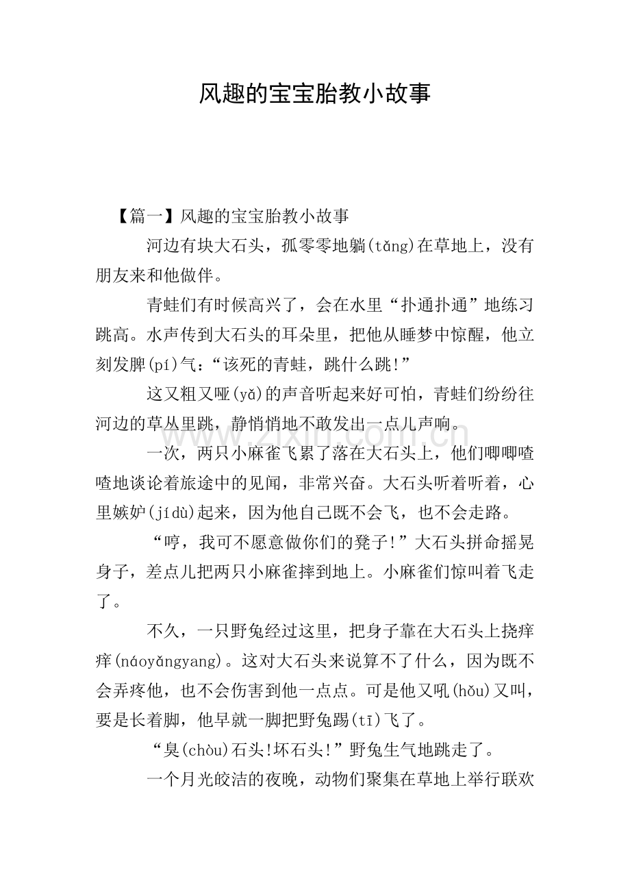 风趣的宝宝胎教小故事.doc_第1页