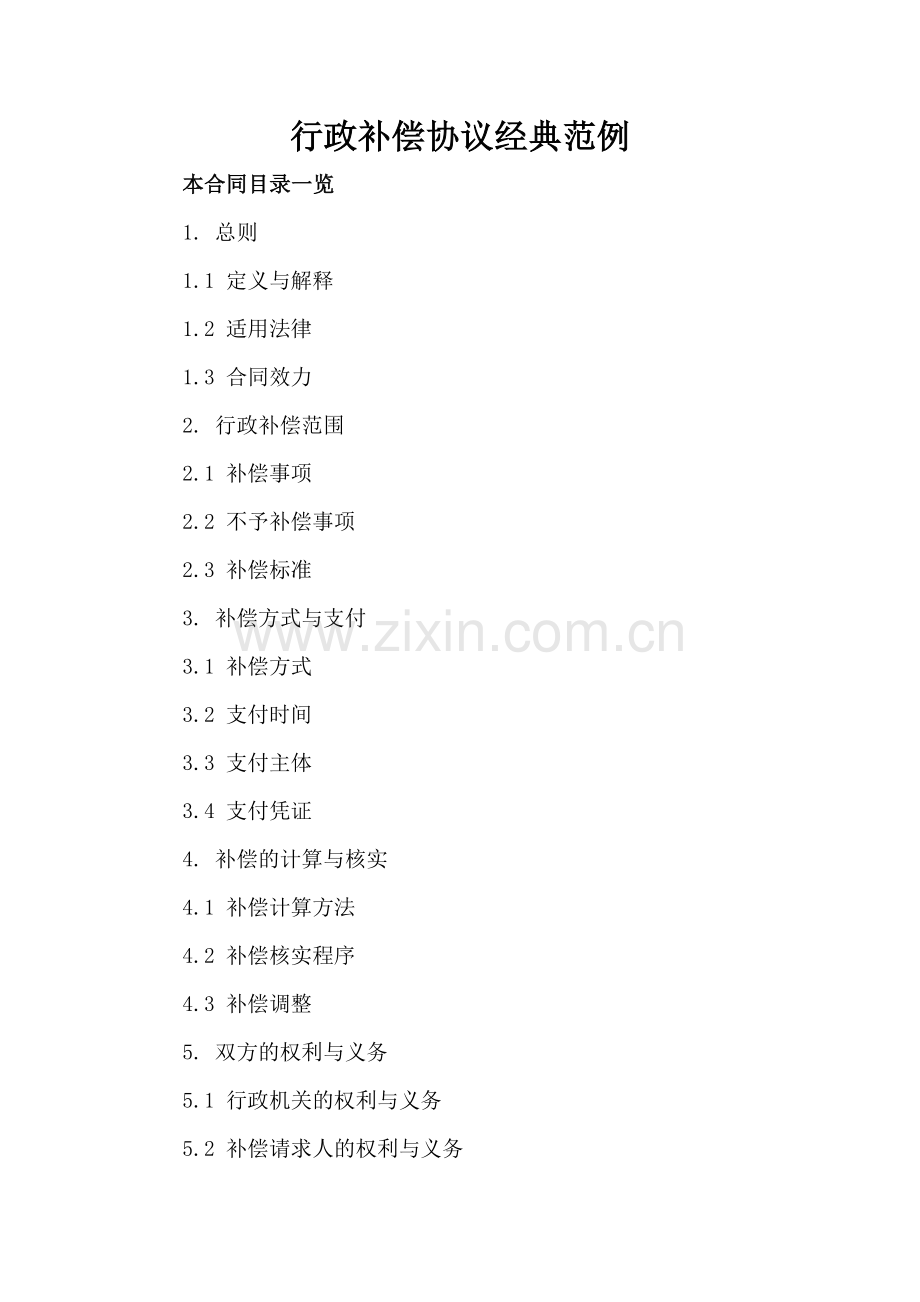 行政补偿协议经典范例.doc_第2页