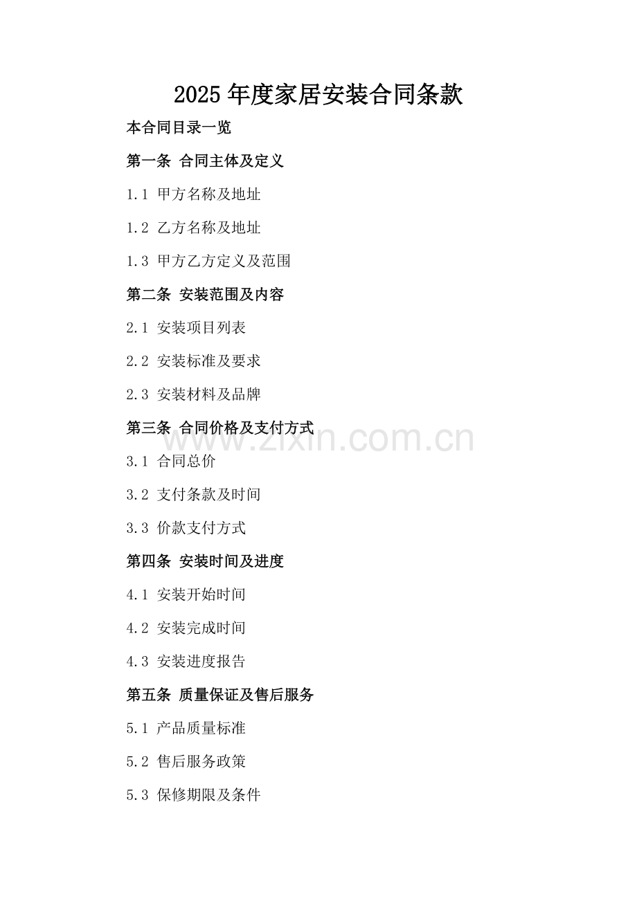 2025年度家居安装合同条款.doc_第2页
