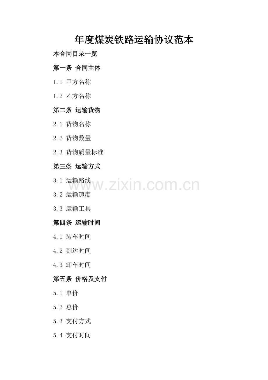 年度煤炭铁路运输协议范本.doc_第2页
