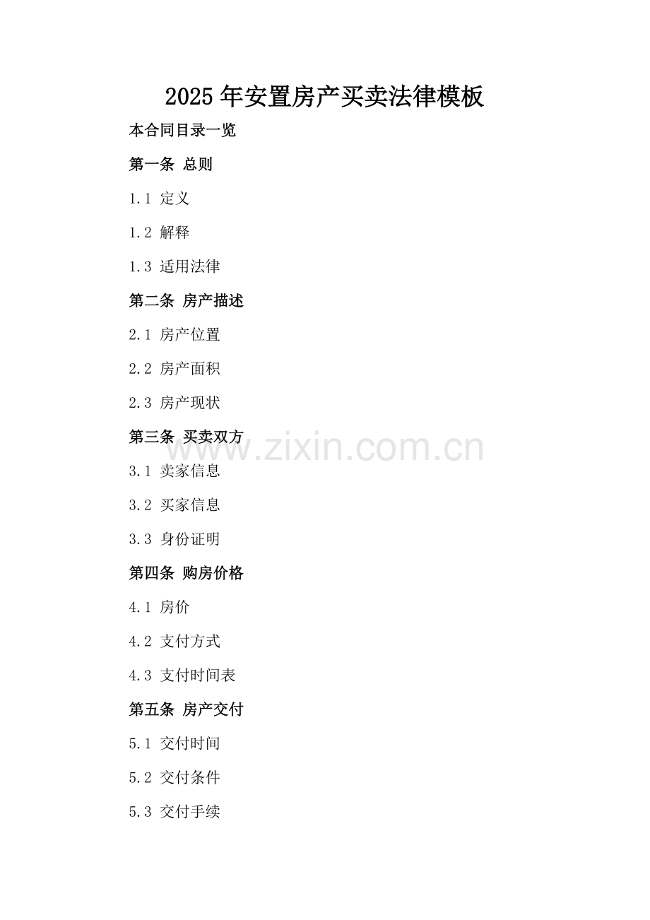 2025年安置房产买卖法律模板.doc_第2页