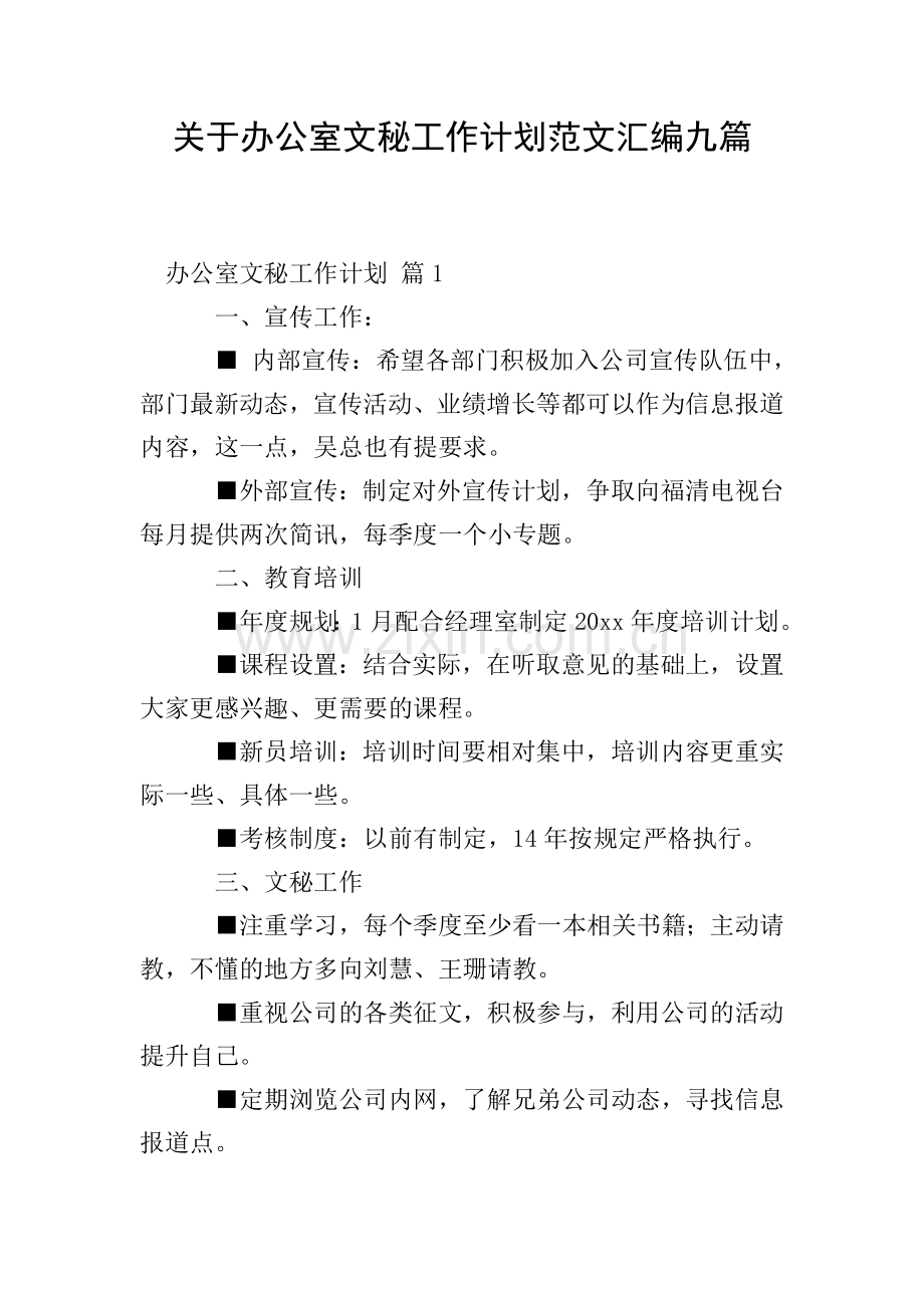 关于办公室文秘工作计划范文汇编九篇.doc_第1页