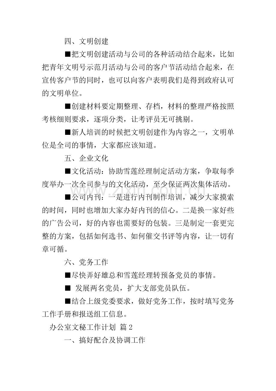 关于办公室文秘工作计划范文汇编九篇.doc_第2页