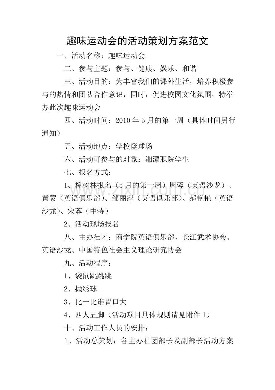 趣味运动会的活动策划方案范文.doc_第1页