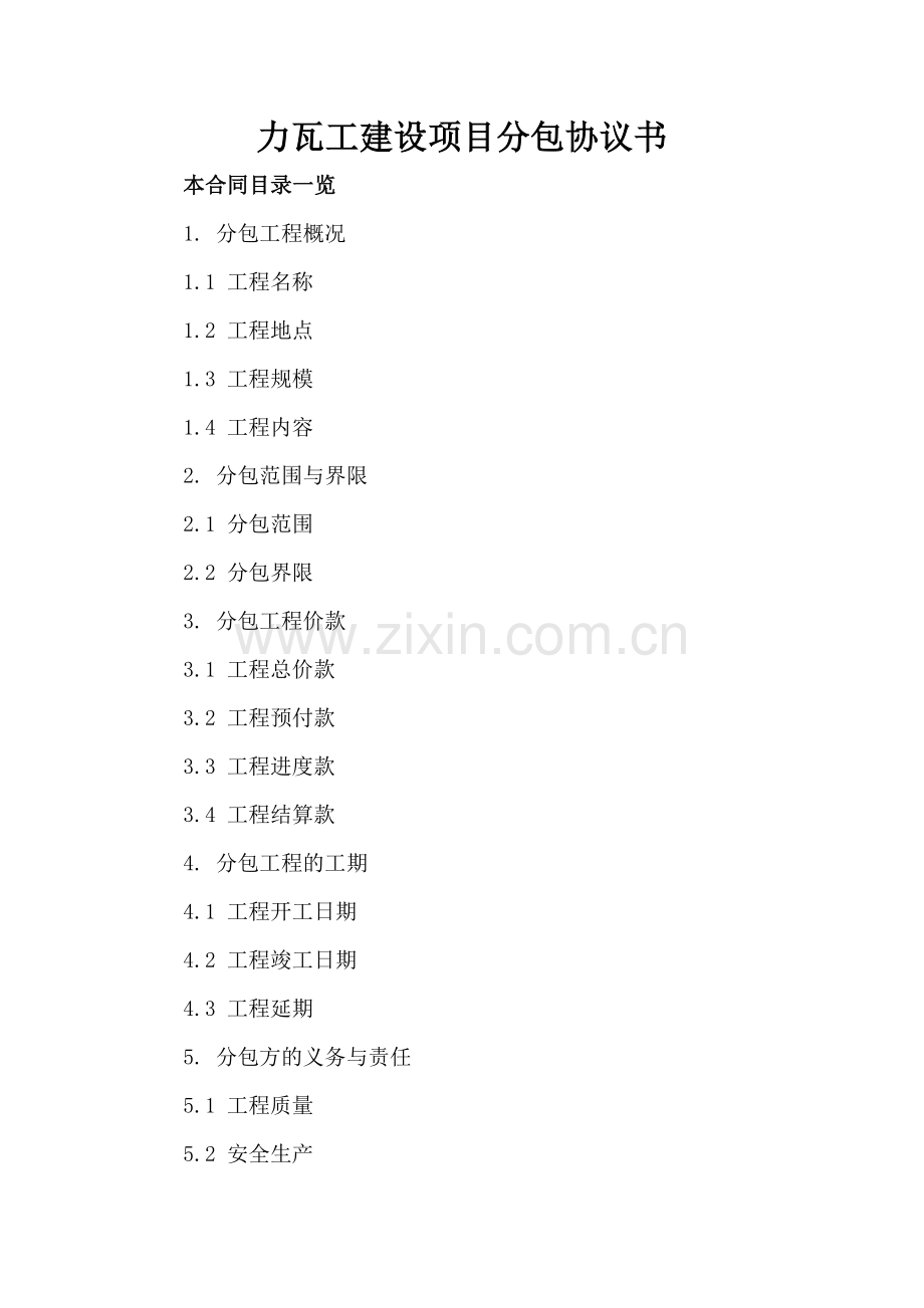 力瓦工建设项目分包协议书.doc_第2页