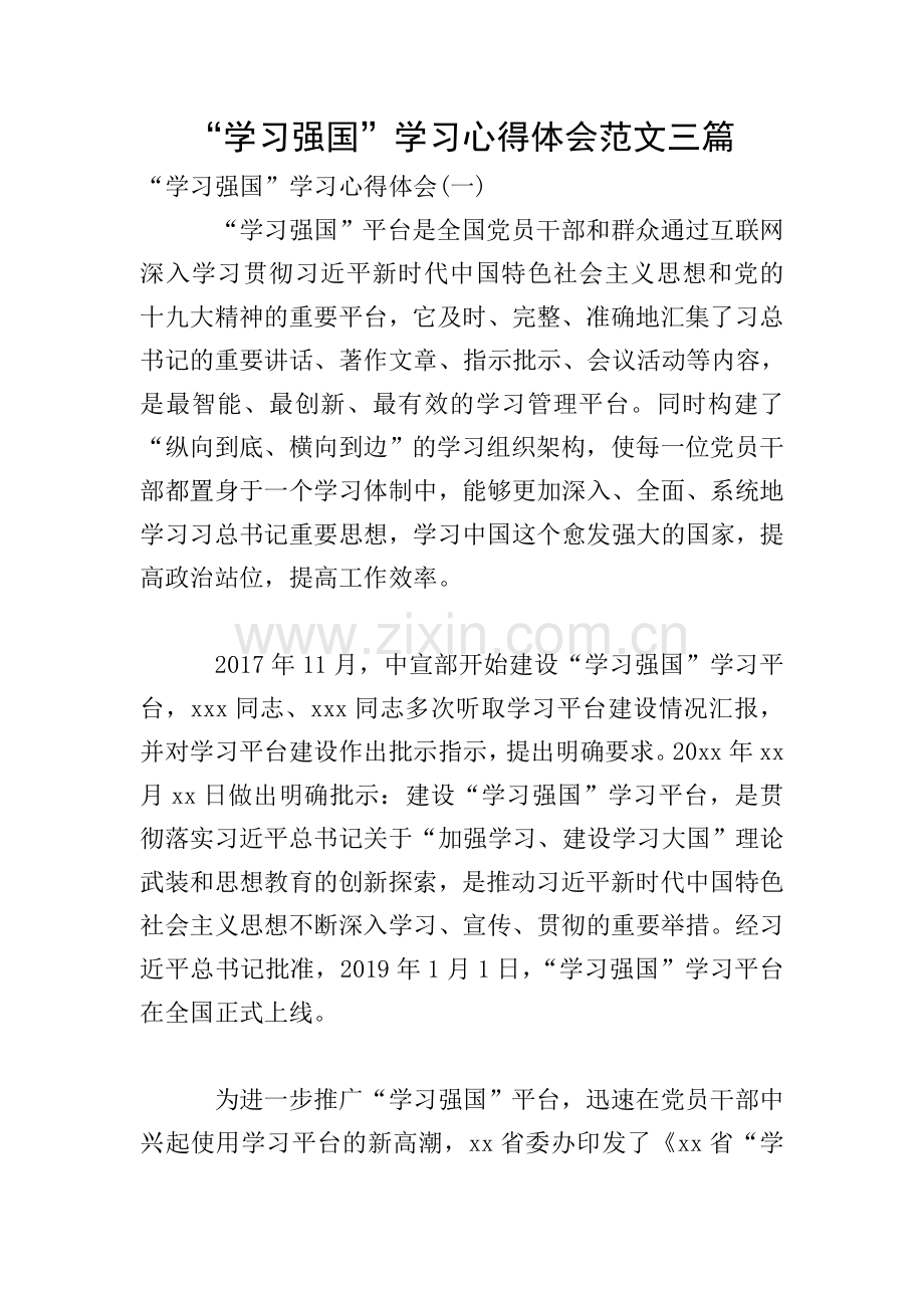“学习强国”学习心得体会范文三篇.doc_第1页