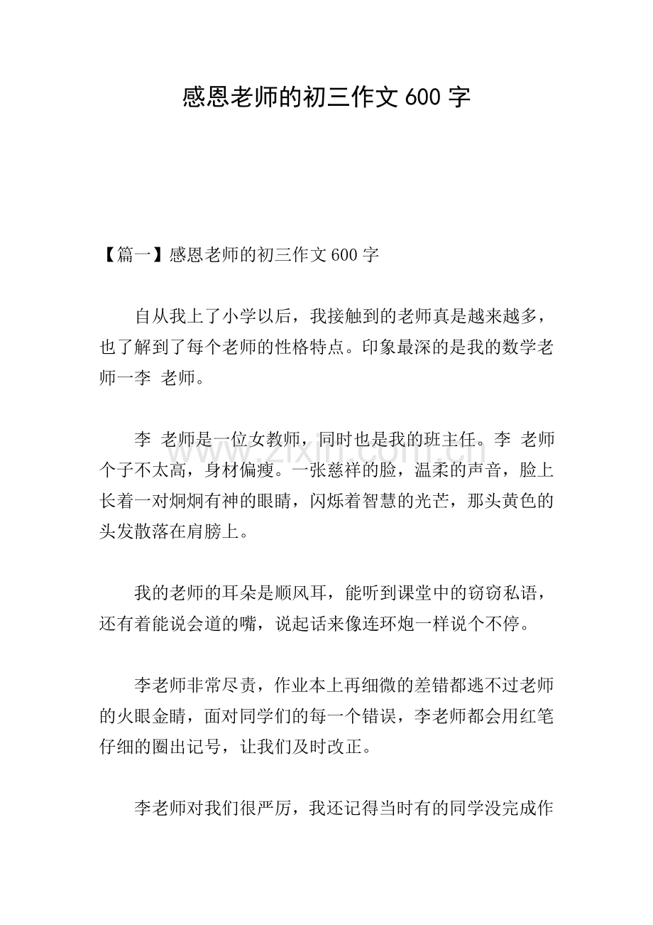 感恩老师的初三作文600字.doc_第1页