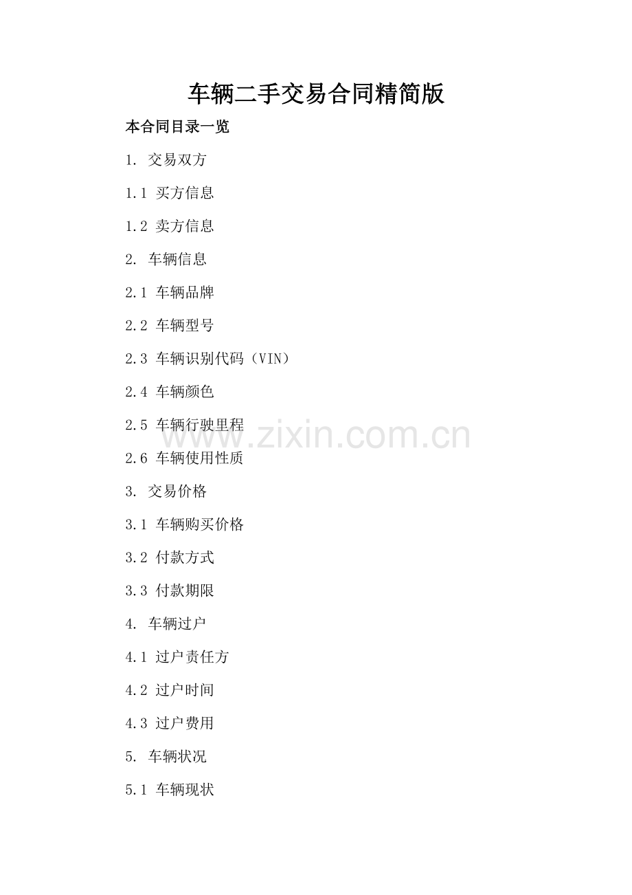 车辆二手交易合同精简版.doc_第2页