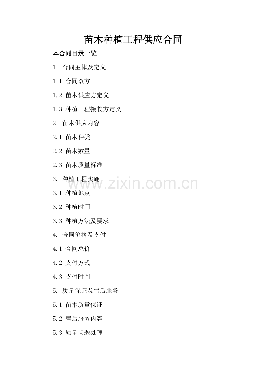 苗木种植工程供应合同.doc_第2页