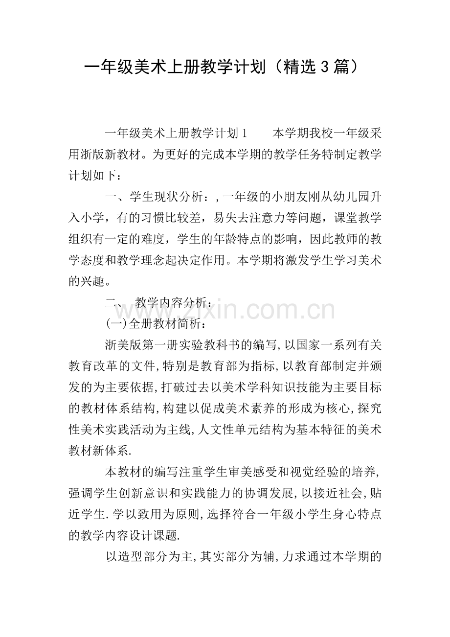 一年级美术上册教学计划(3篇).doc_第1页