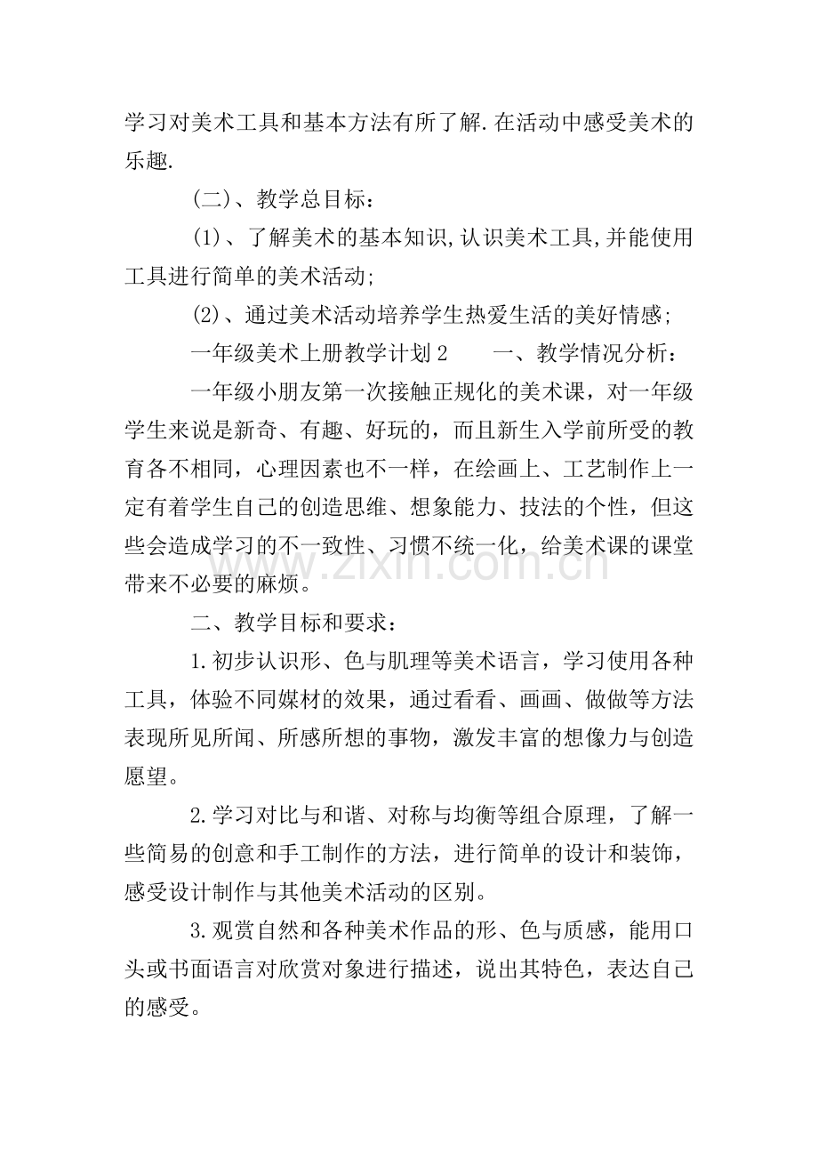 一年级美术上册教学计划(3篇).doc_第2页