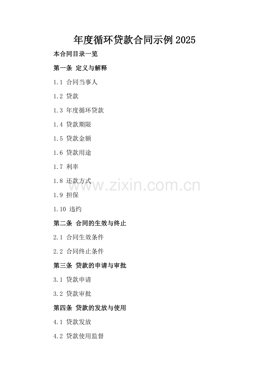 年度循环贷款合同示例2025.doc_第2页