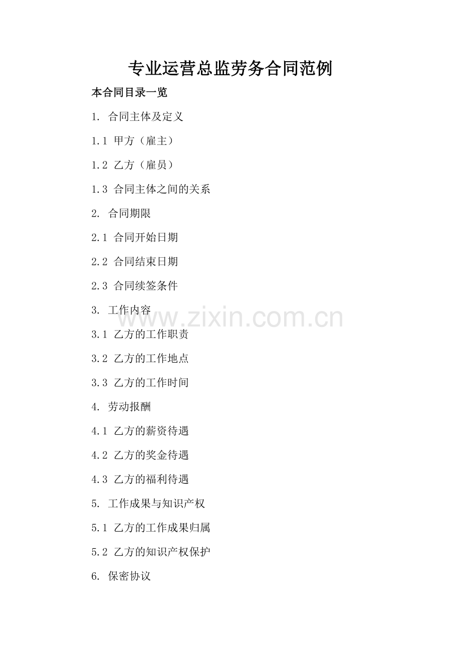专业运营总监劳务合同范例.doc_第2页