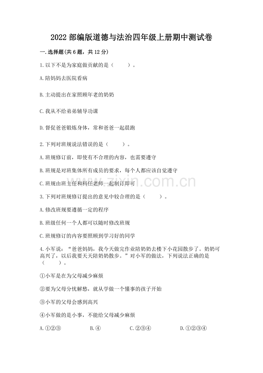 2022部编版道德与法治四年级上册期中测试卷【学生专用】.docx_第1页