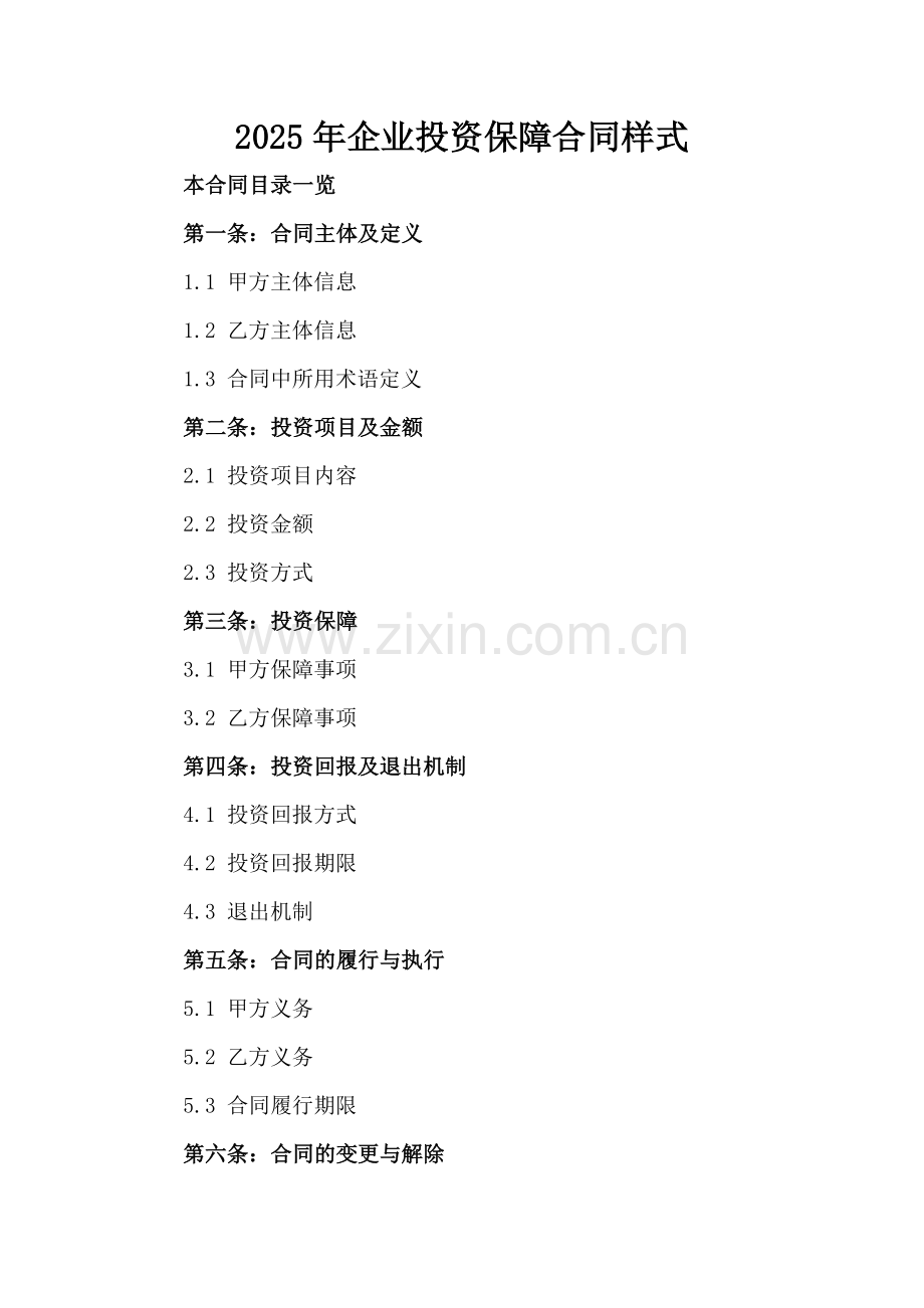 2025年企业投资保障合同样式.doc_第2页
