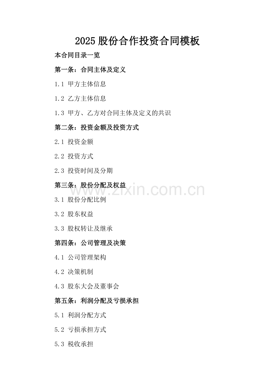 2025股份合作投资合同模板.doc_第2页