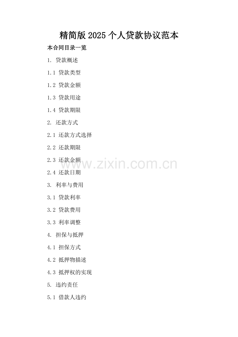 精简版2025个人贷款协议范本.doc_第2页