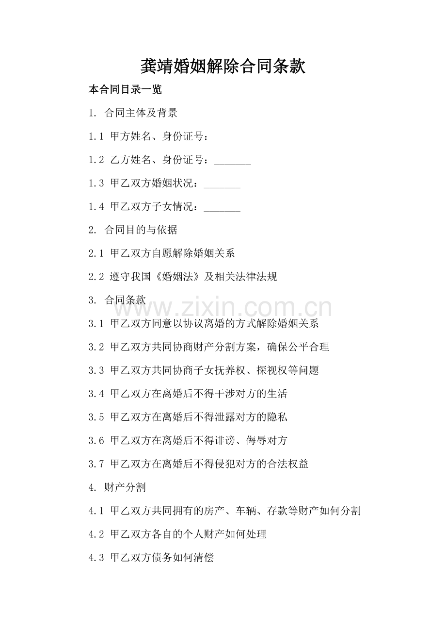 龚靖婚姻解除合同条款.doc_第2页