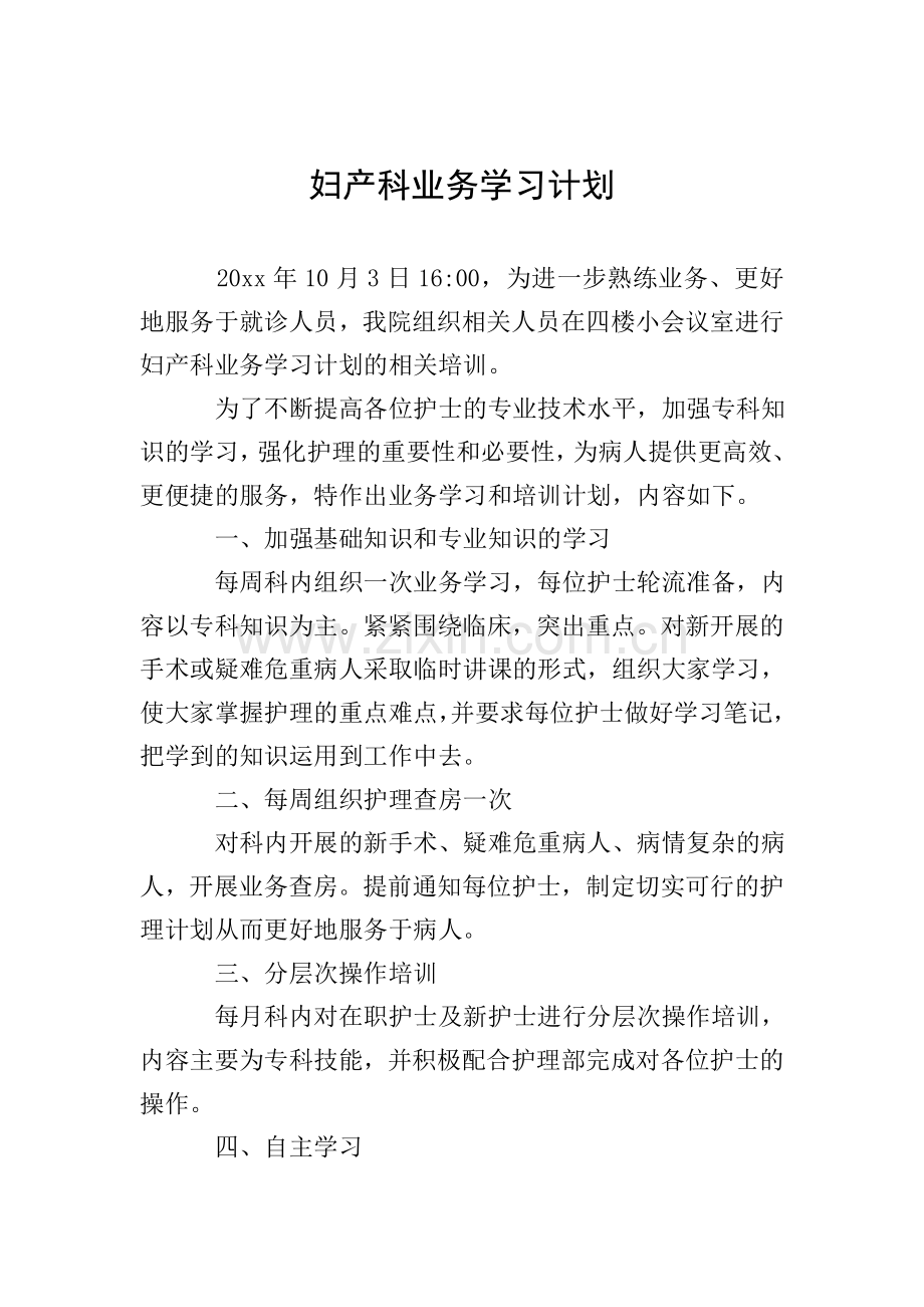 妇产科业务学习计划.doc_第1页