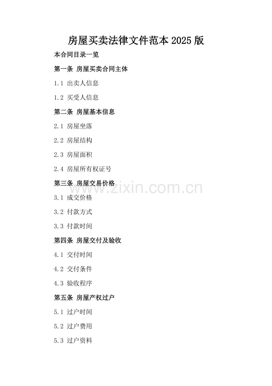 房屋买卖法律文件范本2025版.doc_第2页