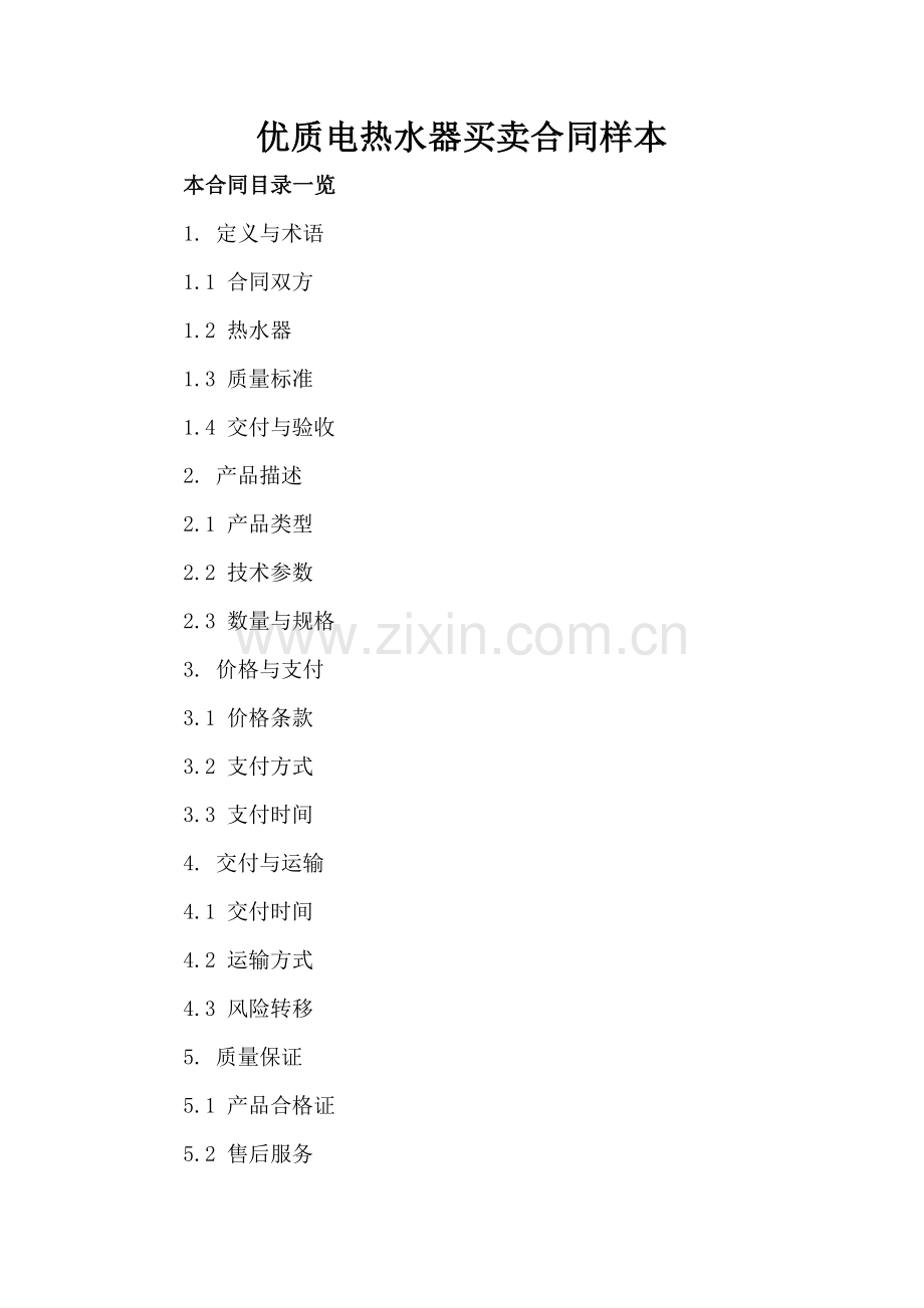优质电热水器买卖合同样本.doc_第2页
