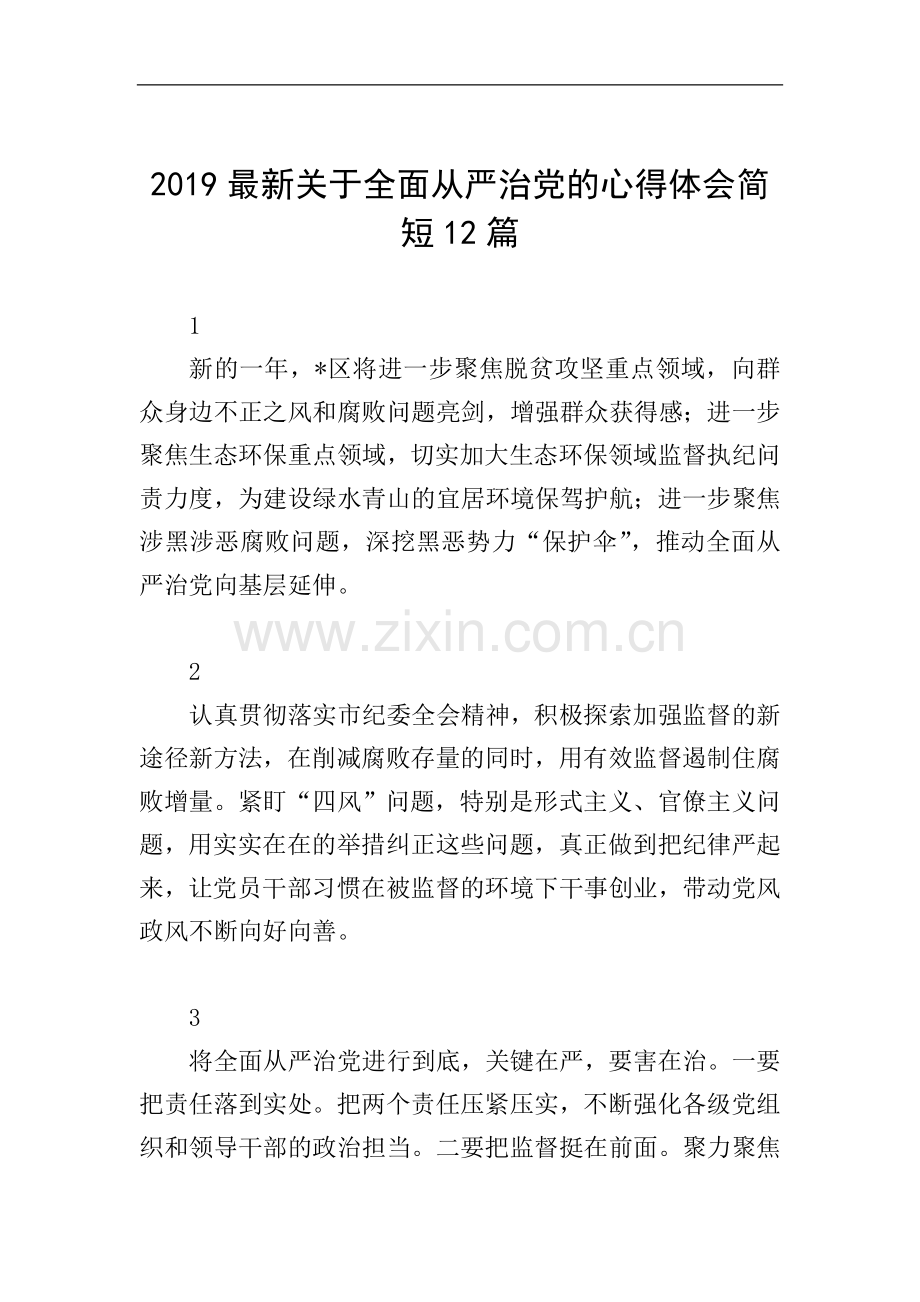 2019关于全面从严治党的心得体会简短12篇.doc_第1页