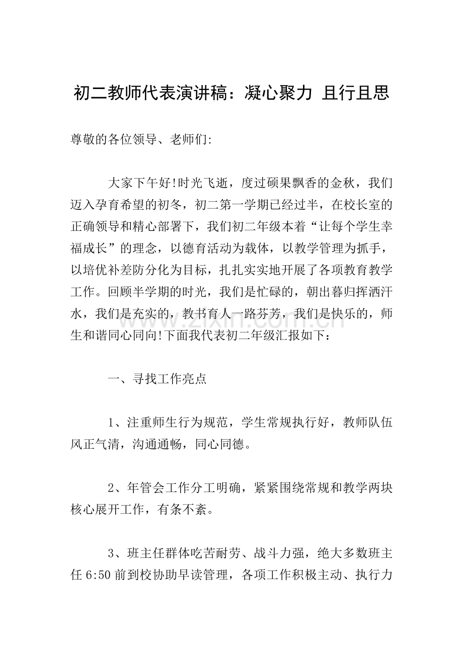 初二教师代表演讲稿：凝心聚力-且行且思.doc_第1页
