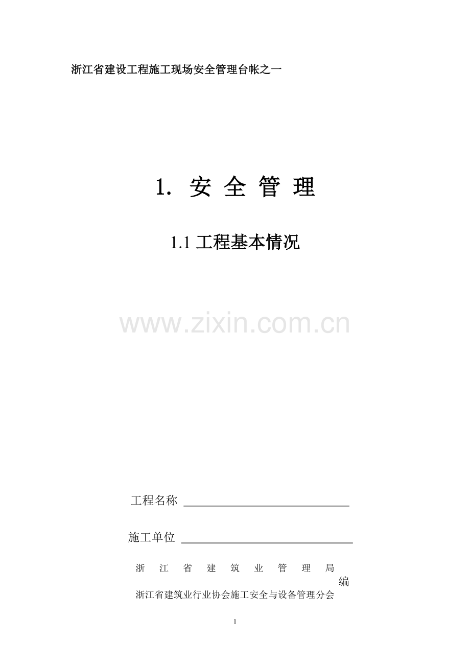 《浙江省建设工程施工现场安全管理台帐》全集.doc_第1页