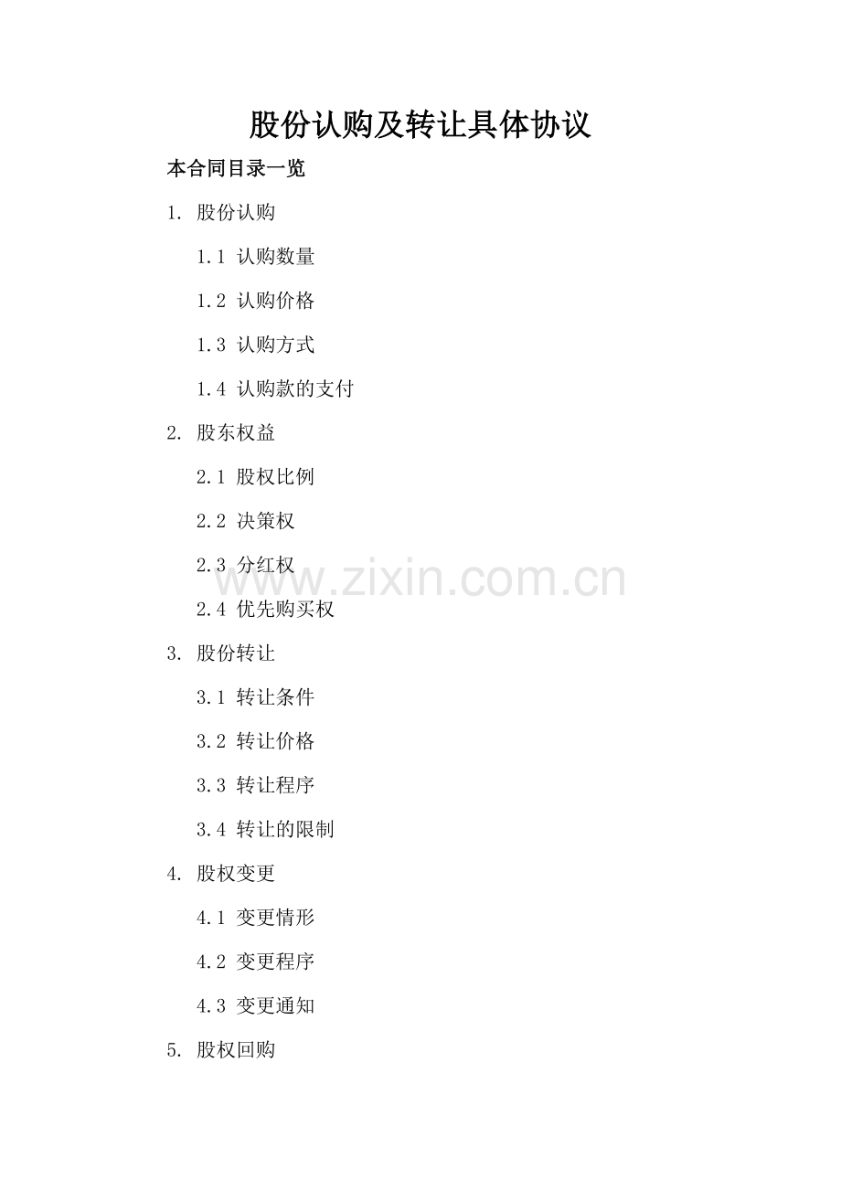 股份认购及转让具体协议.doc_第2页