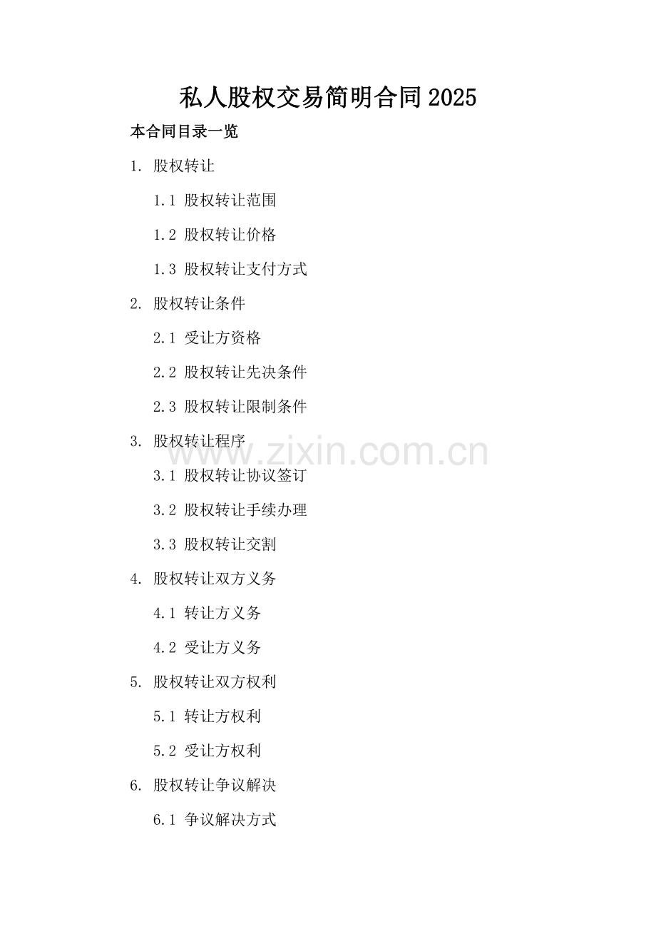 私人股权交易简明合同2025.doc_第2页