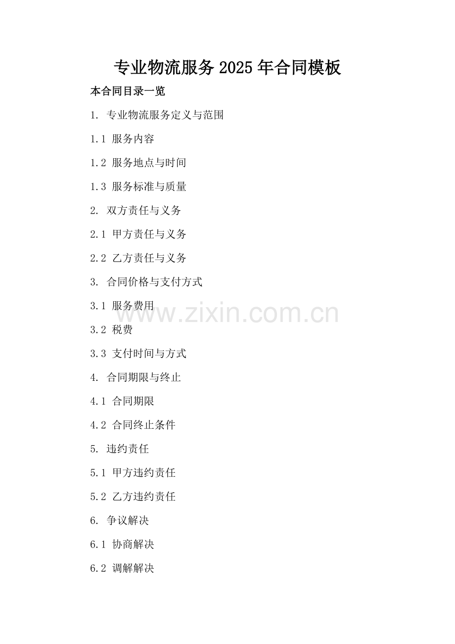 专业物流服务2025年合同模板.doc_第2页